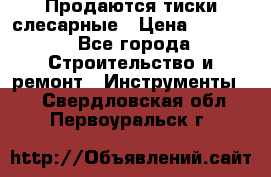 Продаются тиски слесарные › Цена ­ 3 000 - Все города Строительство и ремонт » Инструменты   . Свердловская обл.,Первоуральск г.